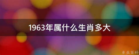 1963 年生肖|1963年属什么生肖